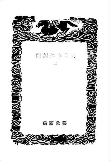 [下载][丛书集成]六朝事迹编类_二_张敦颐.pdf