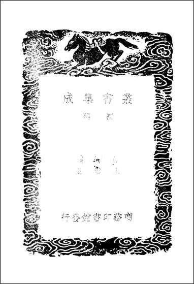 [下载][丛书集成]吴越春秋_赵晔.pdf