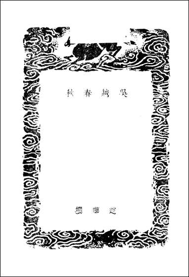 [下载][丛书集成]吴越春秋_赵晔.pdf