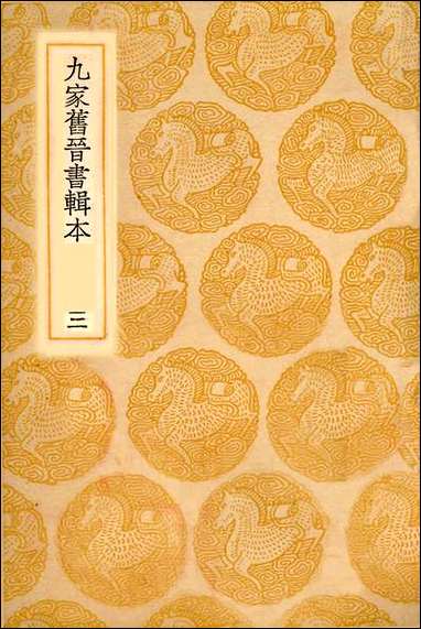 [下载][丛书集成]九家旧晋书辑本_三_汤球.pdf