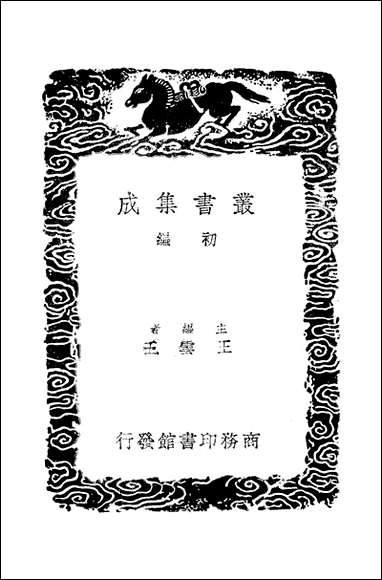 [下载][丛书集成]九家旧晋书辑本_三_汤球.pdf