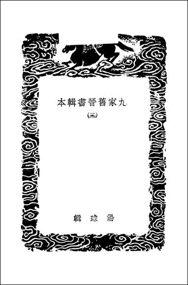 [下载][丛书集成]九家旧晋书辑本_三_汤球.pdf