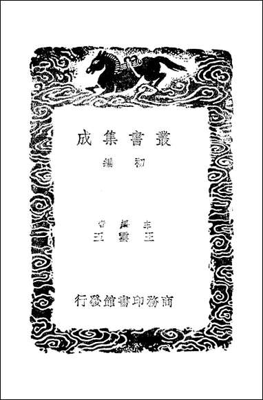 [下载][丛书集成]九家旧晋书辑本_四_汤球.pdf