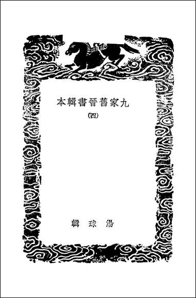 [下载][丛书集成]九家旧晋书辑本_四_汤球.pdf