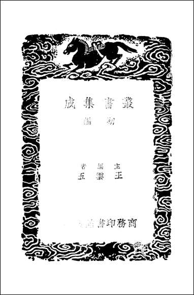 [下载][丛书集成]十六国疆域志_一_洪亮吉.pdf