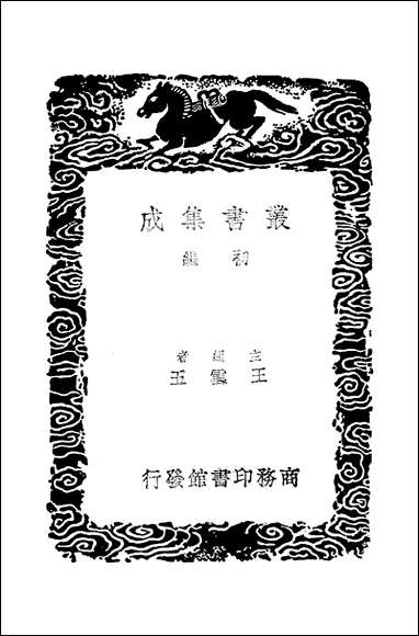 [下载][丛书集成]十六国疆域志_二_洪亮吉.pdf