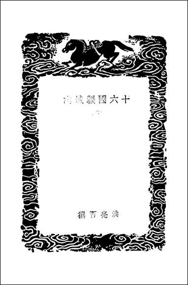 [下载][丛书集成]十六国疆域志_二_洪亮吉.pdf