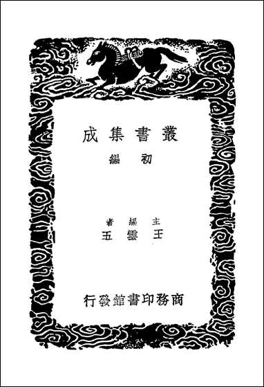 [下载][丛书集成]十六国春秋辑补_一_汤球.pdf