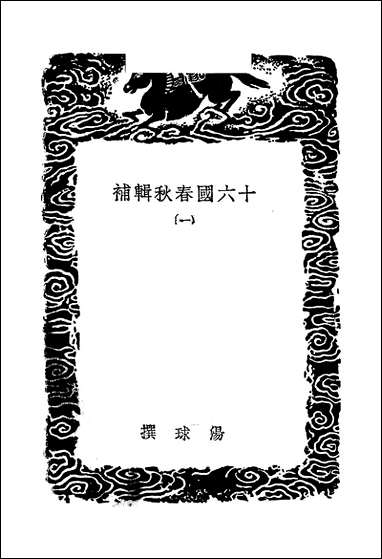 [下载][丛书集成]十六国春秋辑补_一_汤球.pdf