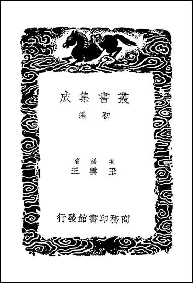 [下载][丛书集成]十六国春秋辑补_二_汤球.pdf