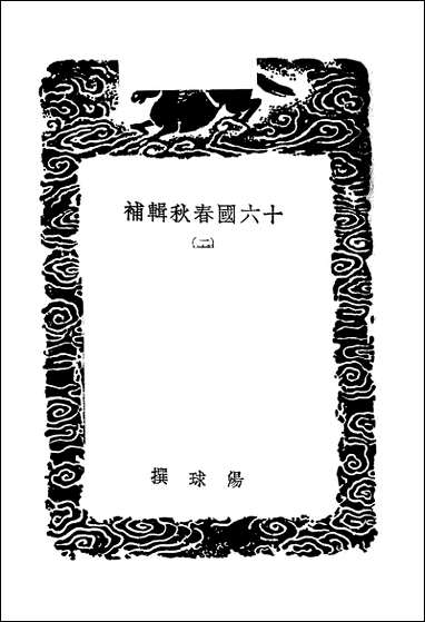 [下载][丛书集成]十六国春秋辑补_二_汤球.pdf