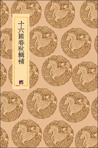 [下载][丛书集成]十六国春秋辑补_四_汤球.pdf