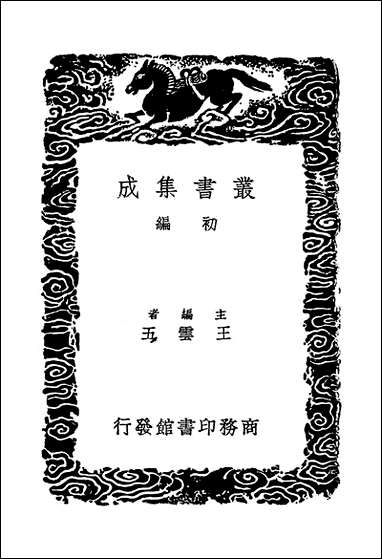 [下载][丛书集成]十六国春秋辑补_四_汤球.pdf