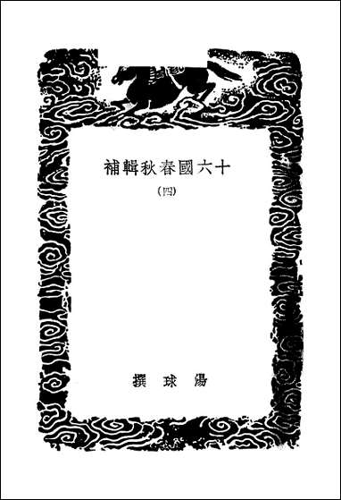 [下载][丛书集成]十六国春秋辑补_四_汤球.pdf