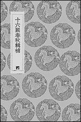 [下载][丛书集成]十六国春秋辑补_四_汤球.pdf