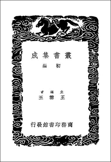 [下载][丛书集成]十六国春秋纂录校本_汤球.pdf