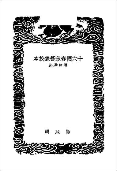 [下载][丛书集成]十六国春秋纂录校本_汤球.pdf