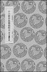 [下载][丛书集成]十六国春秋纂录校本_汤球.pdf