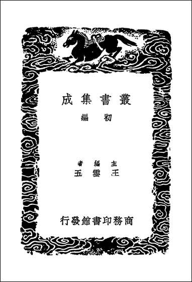 [下载][丛书集成]南北史表_一_周嘉猷.pdf