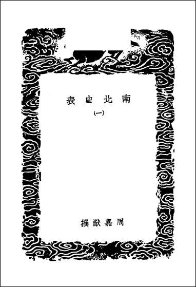 [下载][丛书集成]南北史表_一_周嘉猷.pdf