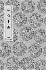 [下载][丛书集成]南北史表_一_周嘉猷.pdf