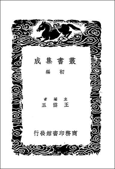 [下载][丛书集成]南北史表_二_周嘉猷.pdf