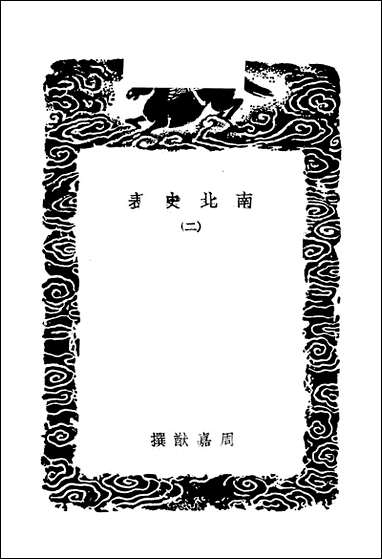 [下载][丛书集成]南北史表_二_周嘉猷.pdf