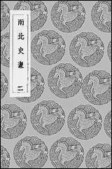 [下载][丛书集成]南北史表_二_周嘉猷.pdf