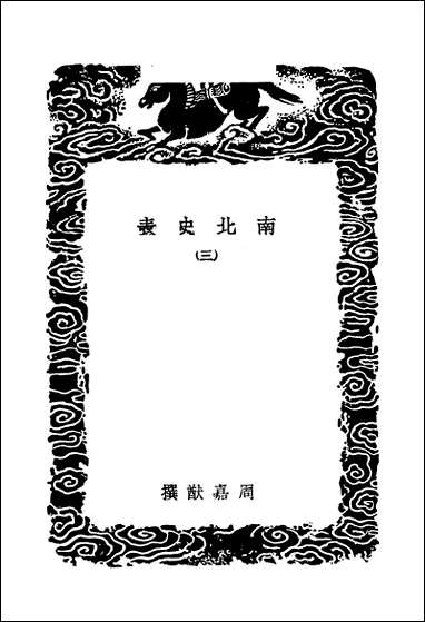 [下载][丛书集成]南北史表_三_周嘉猷.pdf