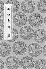 [下载][丛书集成]南北史表_三_周嘉猷.pdf