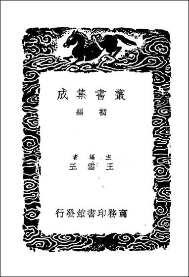 [下载][丛书集成]续唐书_一_陈鳣.pdf