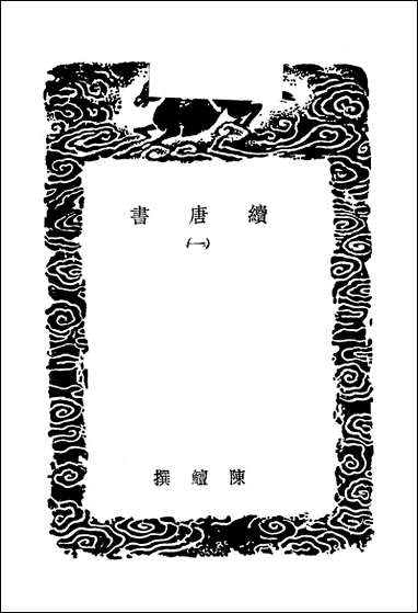 [下载][丛书集成]续唐书_一_陈鳣.pdf