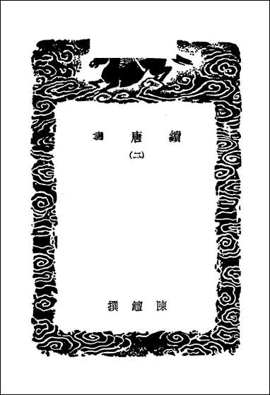 [下载][丛书集成]续唐书_二_陈鳣.pdf