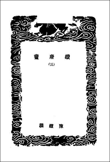 [下载][丛书集成]续唐书_三_陈鳣.pdf