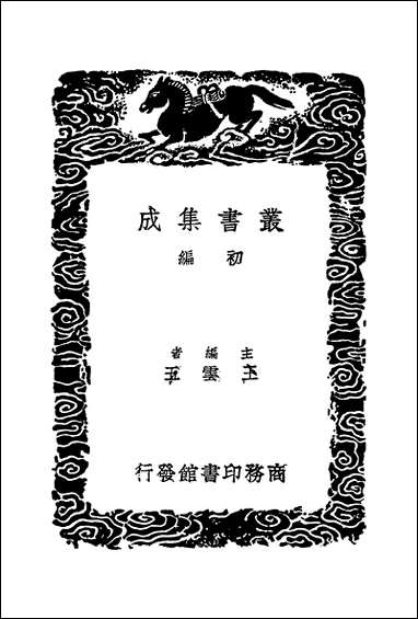 [下载][丛书集成]新唐书纠谬_三_吴缜.pdf