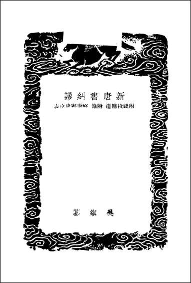 [下载][丛书集成]新唐书纠谬_三_吴缜.pdf