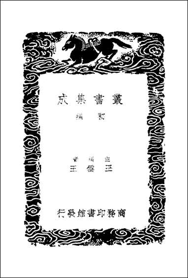 [下载][丛书集成]顺宗宝录_韩愈.pdf