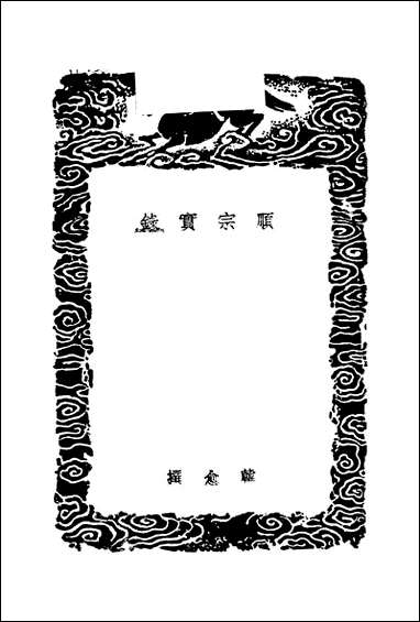 [下载][丛书集成]顺宗宝录_韩愈.pdf