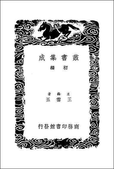 [下载][丛书集成]五代史纂误_吴缜.pdf