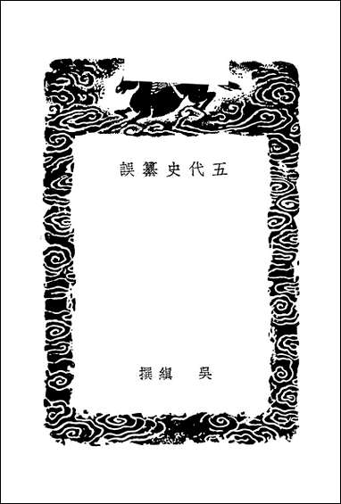 [下载][丛书集成]五代史纂误_吴缜.pdf