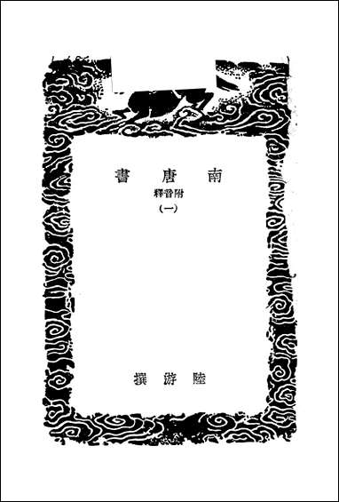 [下载][丛书集成]南唐书_一_陆游.pdf