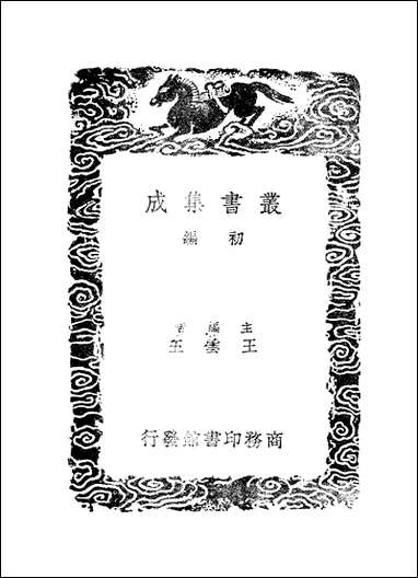 [下载][丛书集成]救荒活民书_董煟.pdf