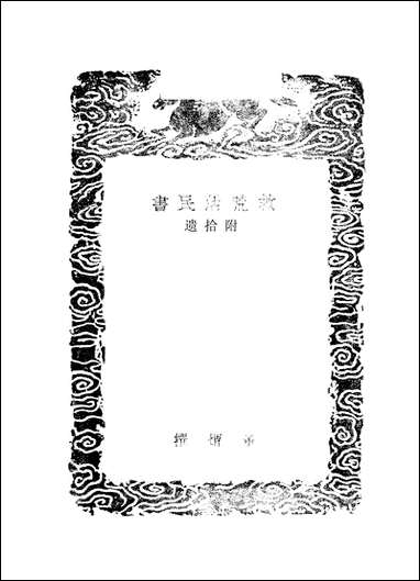 [下载][丛书集成]救荒活民书_董煟.pdf