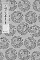 [下载][丛书集成]救荒活民书_董煟.pdf