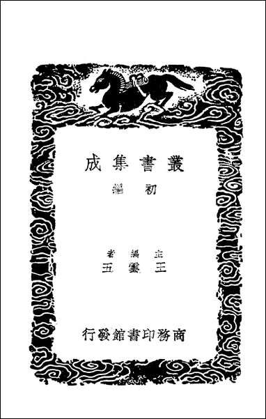 [下载][丛书集成]宋朝事实_一_李攸.pdf