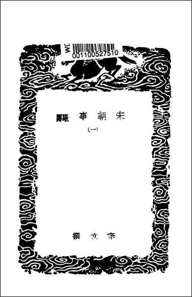 [下载][丛书集成]宋朝事实_一_李攸.pdf