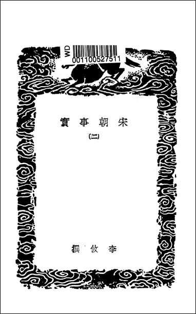 [下载][丛书集成]宋朝事实_二_李攸.pdf