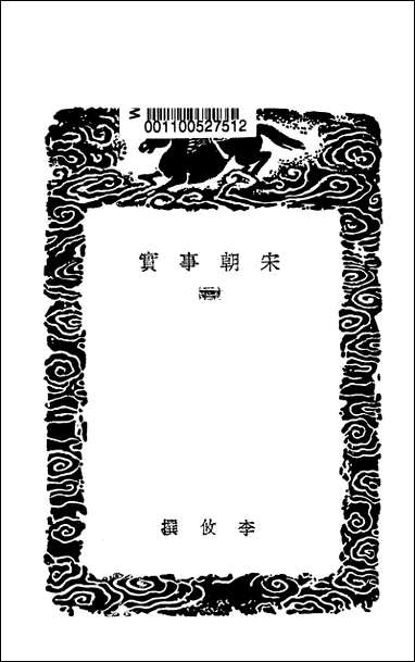 [下载][丛书集成]宋朝事实_三_李攸.pdf