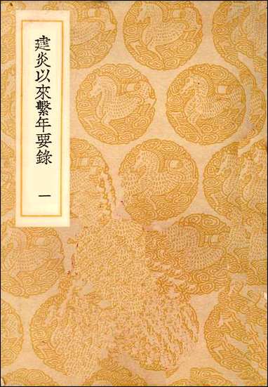 [下载][丛书集成]建炎以来系年要录_一_李心传.pdf