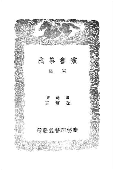 [下载][丛书集成]建炎以来系年要录_一_李心传.pdf